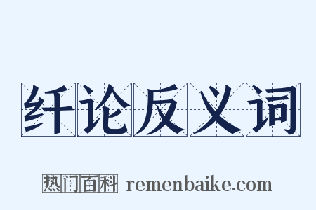 纤论反义词是什么意思的图片